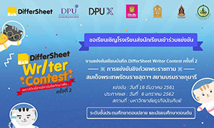 DifferSheet ร่วมกับ DPU จัดแข่งขัน DifferSheet Writer Contest ครั้งที่ 2 ชิงถ้วยพระราชทานสมเด็จพระเทพรัตนราชสุดาฯ สยามบรมราชกุมารี