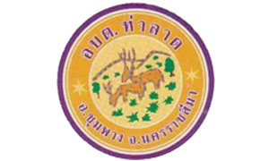 อบต. ท่าลาด รับสมัครเป็นพนักงานจ้างตามภารกิจและพนักงานจ้างทั่วไป จำนวน 6 ตำแหน่ง 8 อัตรา ตั้งแต่ 10-21 ม.ค. 62