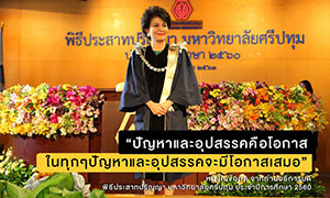 จุดเริ่มต้นของความสำเร็จ! ม.ศรีปทุม ประสาทปริญญา ประจำปี 2560