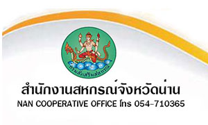 สำนักงานสหกรณ์จังหวัดน่าน รับสมัครตำแหน่ง นักวิเคราะห์นโยบายและแผน (คนพิการ) จำนวน 1 อัตรา ตั้งแต่ 7-14 ม.ค. 62