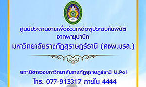 มรส.ตั้งศูนย์ประสานงาน พร้อมช่วยเหลือ-ฟื้นฟู ผู้ประสบภัย “ปาบึก”