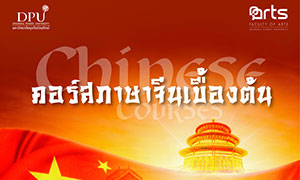 ม.ธุรกิจบัณฑิตย์ชวนลงคอร์สเรียนภาษาจีนเบื้องต้น สำหรับบุคคลทั่วไป
