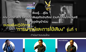 นิเทศศาสตร์ DPU ขอเชิญเข้าร่วมอบรมเชิงปฏิบัติการ "การพากย์และการใช้เสียง" รุ่นที่1