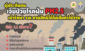 ผู้ประกันตนเจ็บป่วยโรคที่เกิดจากฝุ่นละอองขนาดเล็กในกทม.และปริมณฑล&nbsp; แนะเข้า รพ.ตามสิทธิประกันสังคมได้ ไม่เสียค่าใช้จ่าย