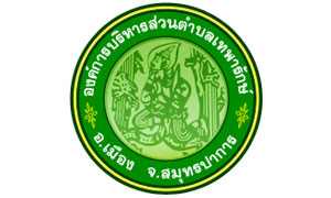 อบต.เทพารักษ์ รับสมัครบุคคลเป็นพนักงานจ้าง จำนวน 9 อัตรา ตั้งแต่ 21-29 ม.ค. 62