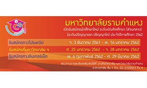 ม.รามคำแหง รับ นศ.ปริญญาโทส่วนกลาง ปี 2562