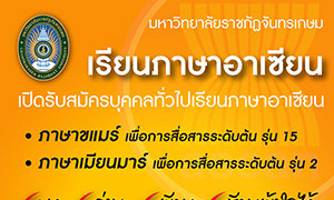 มหาวิทยาลัยราชภัฏจันทรเกษม (มจษ.) อบรมภาษาอาเซียนฟรี