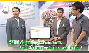 ม.มหาสารคาม เปิดศูนย์เรียนรู้พลังงานทดแทน“ผลิตไฟฟ้าด้วยแสงอาทิตย์ ลดมลพิษให้กับโลก”