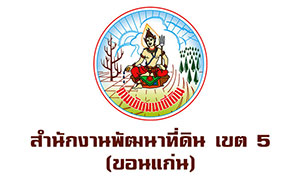 สำนักงานพัฒนาที่ดินเขต 5 รับสมัครพนักงานราชการทั่วไป จำนวน 7 อัตรา ตั้งแต่ 7-13 มี.ค. 62