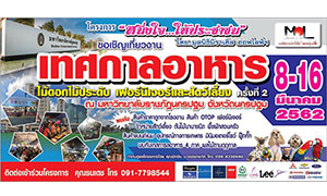 เทศกาลอาหาร เกษตรแฟร์ เฟอร์นิเจอร์ ต้นไม้ และสัตว์เลี้ยง ครั้งที่ 2 ในโครงการ " หนึ่งน้ำใจ..ให้ประชาชน " ระหว่างวันที่ 8-16 มีนาคม 2562 ณ มหาวิทยาลัยราชภัฏนครปฐม