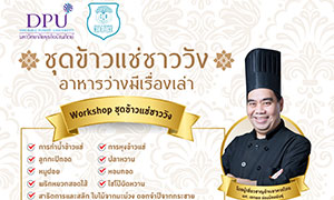 ม.ธุรกิจบัณฑิตย์ ชวนฝึกทำอาหารว่างไทยโบราณ ข้าวแช่ชาววัง อาหารว่างมีเรื่องเล่า