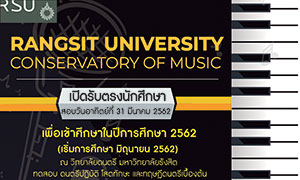 วิทยาลัยดนตรี ม.รังสิต เปิดสอบออดิชั่นเข้าศึกษา ป.ตรี-โท ประจำปี 2562