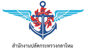 สำนักงานปลัดกระทรวงกลาโหม รับสมัครข้าราชการทหารและจ้างงานเป็นพนักงานราชการของสำนักงานปลัดกระทรวงกลาโหม จำนวน 54 อัตรา ตั้งแต่ 9 เม.ย. - 3 พ.ค. 62