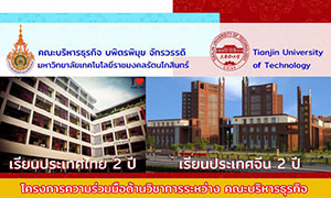 หลักสูตรบริหารธุรกิจบัณฑิต สาขาบริหารธุรกิจ (หลักสูตรภาษาจีน) ตามความร่วมมือระหว่างมหาวิทยาลัยเทคโนโลยีราชมงคลรัตนโกสินทร์ กับ Tianjin University of Technology