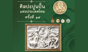 ขอเชิญชมการแข่งขันการประกวดศิลปะปูนปั้นแห่งประเทศไทย ครั้งที่ 19