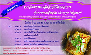 มจษ. เปิดถนนวัฒนธรรม ครั้งที่ 5 ชมการแข่งขันทำห่อหมก ชิงถ้วย รมต.