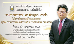 สภา ม.มหาสารคาม แต่งตั้ง รศ.ดร. ประยุกต์ ศรีวิไล เป็นอธิการบดีคนใหม่