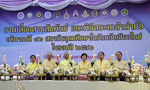 เครือข่ายสถาบันอุดมศึกษา เชียงใหม่ ร่วมสืบสานประเพณีสระเกล้าดำหัวอธิการบดี 12 สถาบัน