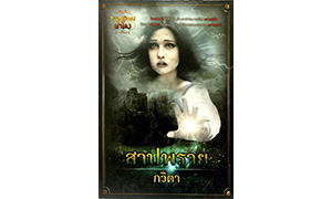 สาปพราย