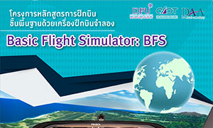 อยากบินต้องได้บิน!! DAA DPU จัดหลักสูตร "Basic Flight Simulator: BFS"