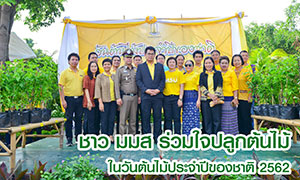 ชาว ม.มหาสารคาม ร่วมใจปลูกต้นไม้ในวันต้นไม้ประจำปีของชาติ 2562