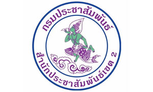 สำนักประชาสัมพันธ์เขต 2 รับสมัครพนักงานราชการทั่วไป ตำแหน่งนายช่างไฟฟ้า จำนวน 1 อัตรา ตั้งแต่ 4 - 12 มิ.ย. 62