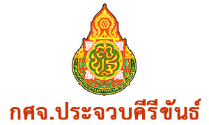 กศจ.ประจวบคีรีขันธ์ รับสมัครตำแหน่งครูผู้ช่วย จำนวน 30 อัตรา ตั้งแต่บัดนี้ถึง 29 พ.ค. 62
