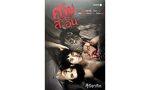 ศพสะอื้น
