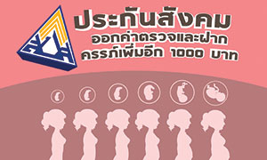 ประกันสังคม อุ้มผู้ประกันตนตั้งท้อง ออกค่าตรวจและฝากครรภ์เพิ่มอีก 1,000 บาท