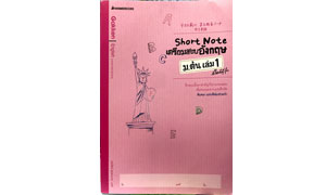 คู่มือเรียน-เตรียมสอบ ชุด Short Note  เตรียมสอบอังกฤษ ม.ต้น อ่านก่อนสอบ รอบคอบกว่าเดิม