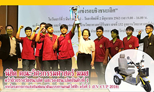 นิสิตคณะวิศวกรรมศาสตร์ มมส ไอเดียล้ำ...คว้ารางวัลชนะเลิศพัฒนาต้นแบบยานยนต์ไฟฟ้าสำหรับผู้สูงอายุ