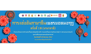 ม.ธุรกิจบัณฑิตย์ จัดการแข่งขันภาษาจีนเพชรยอดมงกุฎ ครั้งที่ 16 (นานาชาติ)
