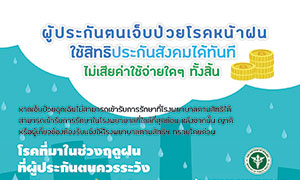 โรคหน้าฝนที่ผู้ประกันตนควรระวัง ! หากเจ็บป่วยใช้สิทธิประกันสังคมได้ทันที ไม่เสียค่าใช้จ่ายใดๆ ทั้งสิ้น