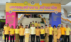 เปิดมหกรรม สร้างงาน สร้างอาชีพเฉลิมพระเกียรติสถาบันพระมหากษัตริย์ จังหวัดสงขลา