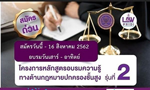DPU เปิดรับสมัครผู้เข้าร่วมอบรมหลักสูตรความรู้ทางด้านกฎหมายปกครองชั้นสูง รุ่นที่ 2