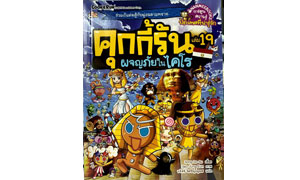 คุกกี้รัน เล่ม 19  ผจญภัยในไคโร