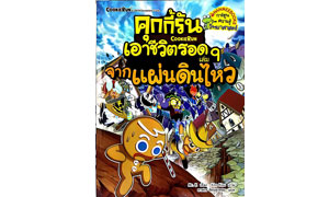 คุกกี้รัน เอาชีวิตรอด เล่ม 9 จากแผ่นดินไหว