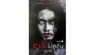 ตา(ย) ไม่หลับ