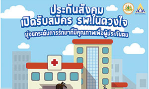 ประกันสังคม เปิดรับสมัคร รพ.ในดวงใจ&nbsp;มุ่งยกระดับการรักษาที่มีคุณภาพเพื่อผู้ประกันตน