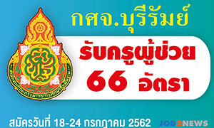 กศจ.บุรีรัมย์ เปิดรับ ครูผู้ช่วย จำนวน 66 อัตรา ตั้งแต่ 18 - 24 ก.ค. 62 (ไม่เว้นวันหยุดราชการ)