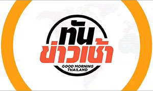 คอข่าวห้ามพลาด! โฉมใหม่รายการข่าวเช้าช่อง “MONO29” เริ่มตั้งแต่ตี 5 – 7 โมงเช้า ดีเดย์จันทร์นี้วันแรก!!   