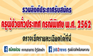 รวมลิงค์ประกาศรับสมัคร สอบครูผู้ช่วย กรณีพิเศษ ปี พ.ศ. 2562 ทุกจังหวัดทั่วประเทศ