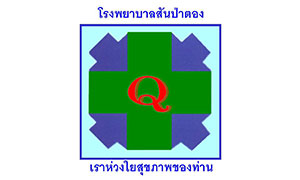 โรงพยาบาลสันป่าตอง รับสมัครคัดเลือกบุคคลเพื่อจ้างเหมาบริการรายเดือน จำนวน 13 อัตรา ตั้งแต่บัดนี้ถึง 24 ก.ค. 62