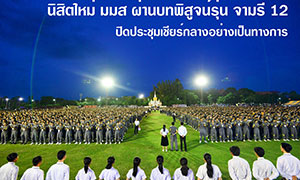 นิสิตใหม่ ม.มหาสารคาม ผ่านบทพิสูจน์รุ่น จามรี 12 ปิดประชุมเชียร์กลางอย่างเป็นทางการ "รับน้องไม่ต้องโหด อยู่ในโหมดของความฮัก"