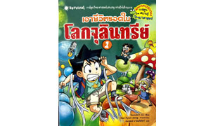 เอาชีวิตรอดในโลกจุลินทรีย์  1   เรียนรู้โลกของจุลินทรีย์