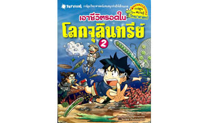 เอาชีวิตรอดในโลกจุลินทรีย์  2