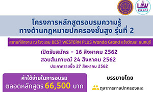 DPU เปิดรับสมัคร ผู้เข้าร่วมอบรมหลักสูตรความรู้ทางด้านกฎหมายปกครองชั้นสูง รุ่นที่ 2