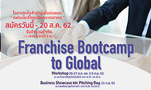 ห้ามพลาด!!โอกาสครั้งสำคัญต่อยอดแฟรนไชส์ไทยสู่ตลาดสากล ในงาน Franchise Bootcamp to Global
