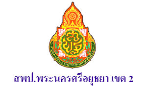 สำนักงานเขตพื้นที่การศึกษาประถมศึกษาพระนครศรีอยุธยา เขต 2 รับสมัครครูอัตราจ้าง จำนวน 6 อัตรา ตั้งแต่ 23 - 29 ส.ค. 62