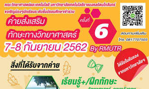 คณะวิทยาศาสตร์และเทคโนโลยี  มทร.รัตนโกสินทร์ เชิญน้อง ๆ มัธยมเข้าร่วมค่ายส่งเสริมทักษะทางวิทยาศาสตร์ ครั้งที่ 6  วันที่ 7 - 8  ก.ย.62  ณ ราชมงคลชมคลื่น หัวหิน